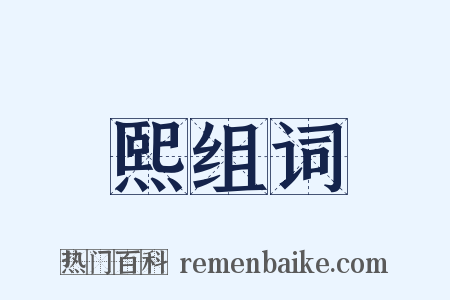 熙组词是什么意思的图片